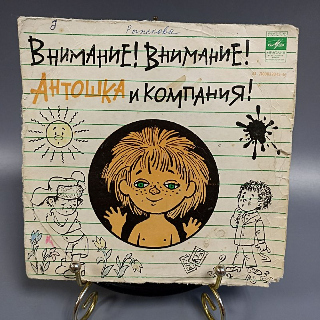 Пластинка "Внимание! Внимание! Антошка и компания!" издательство: Мелодия. Картинка 1